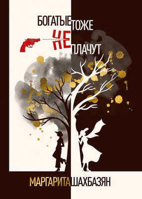 

Книга, Богатые тоже не плачут твердая обложка