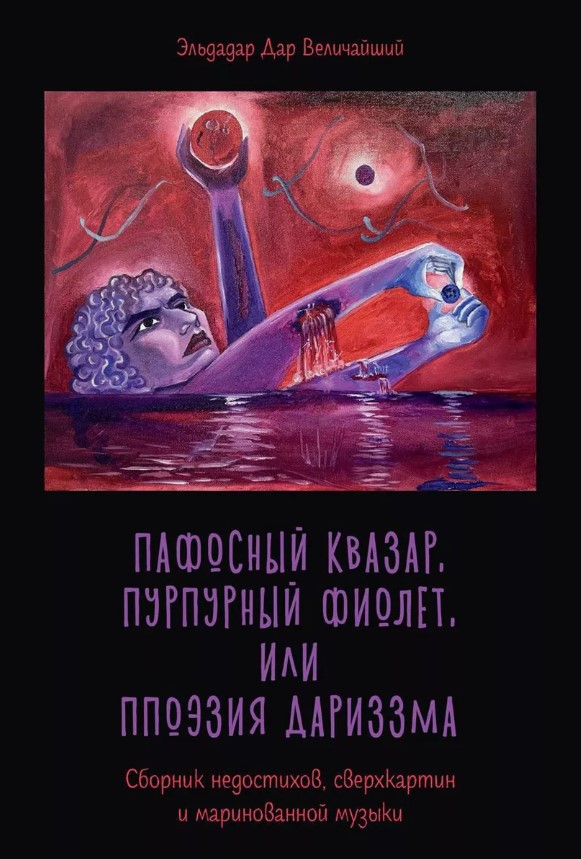 Книга Де'Либри Пафосный квазар, пурпурный фиолет, или Ппоэзия дариззма