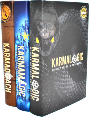 Набор книг Рипол Классик Karmalogic. Karmacoach. Karmamagic, твердая обложка (Ситников Алексей) -