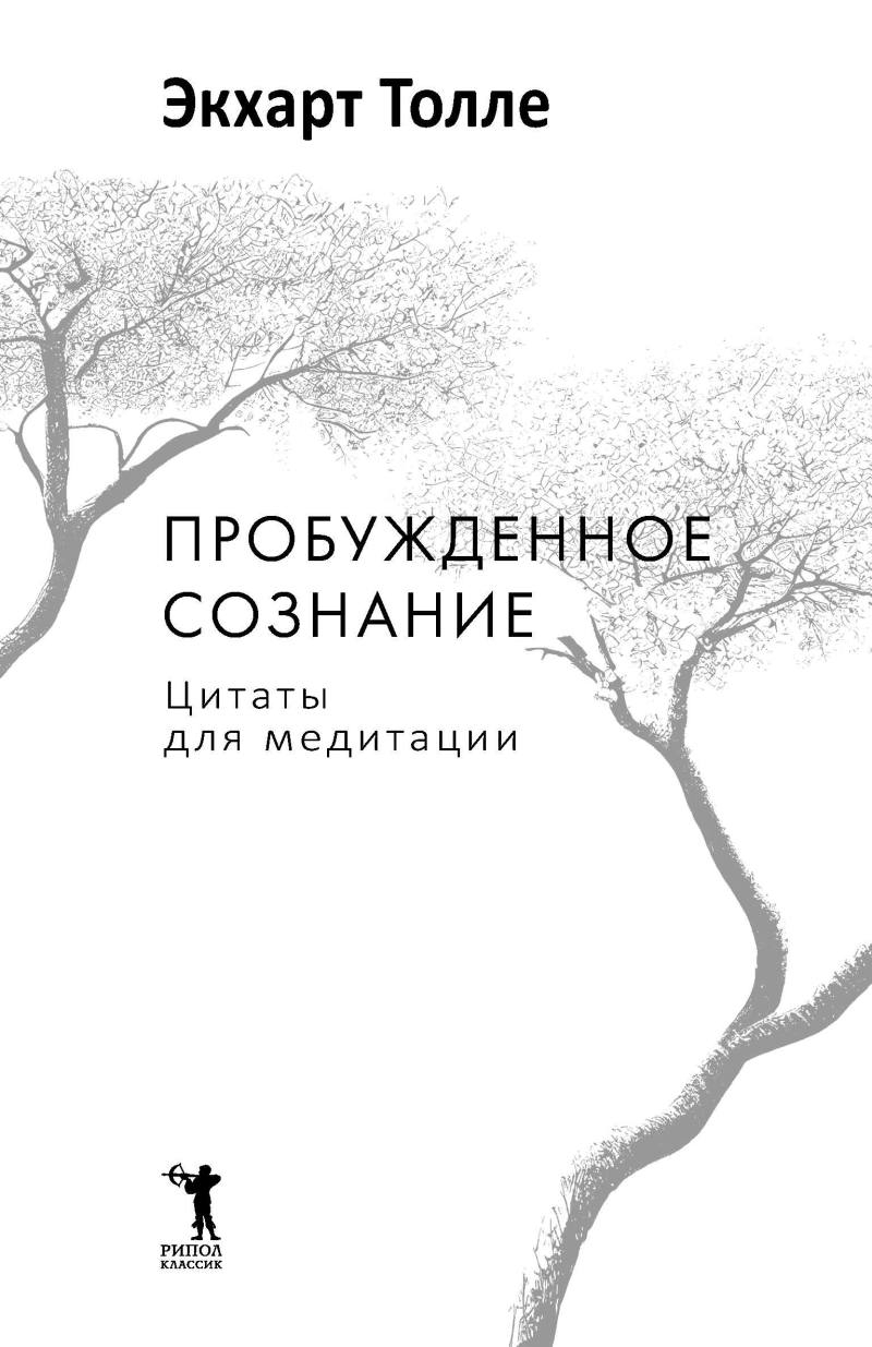 Нехудожественная книга Рипол Классик Пробужденное сознание. Цитаты для медитации, твердая обложка (Толле Экхарт) — фото 2