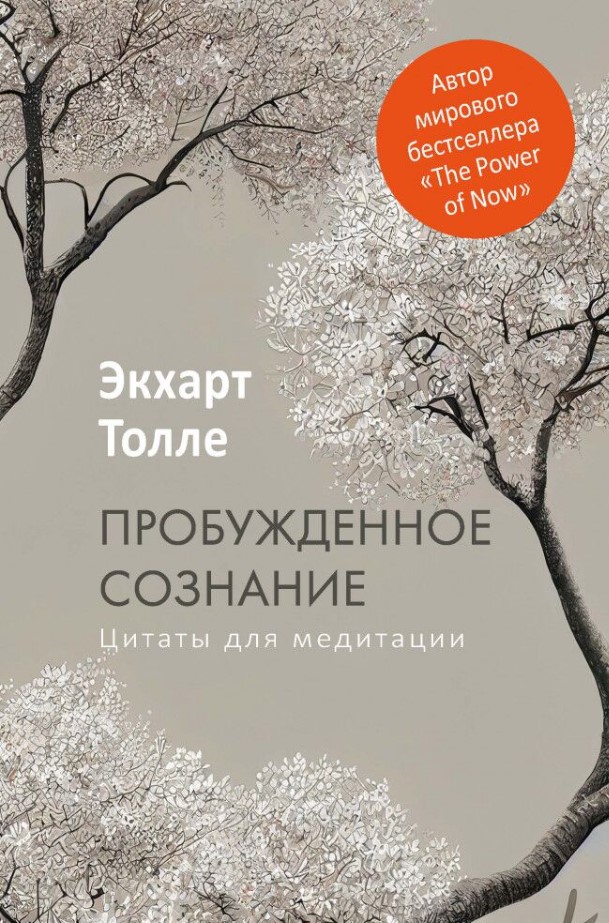 Нехудожественная книга Рипол Классик Пробужденное сознание. Цитаты для медитации, твердая обложка (Толле Экхарт)