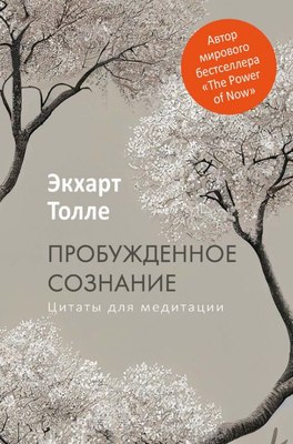 Книга Рипол Классик Пробужденное сознание. Цитаты для медитации, твердая обложка (Толле Экхарт) - 