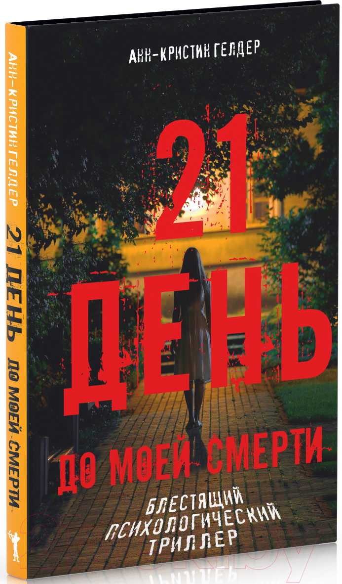 Книга Рипол Классик 21 день до моей смерти / 9785386151133