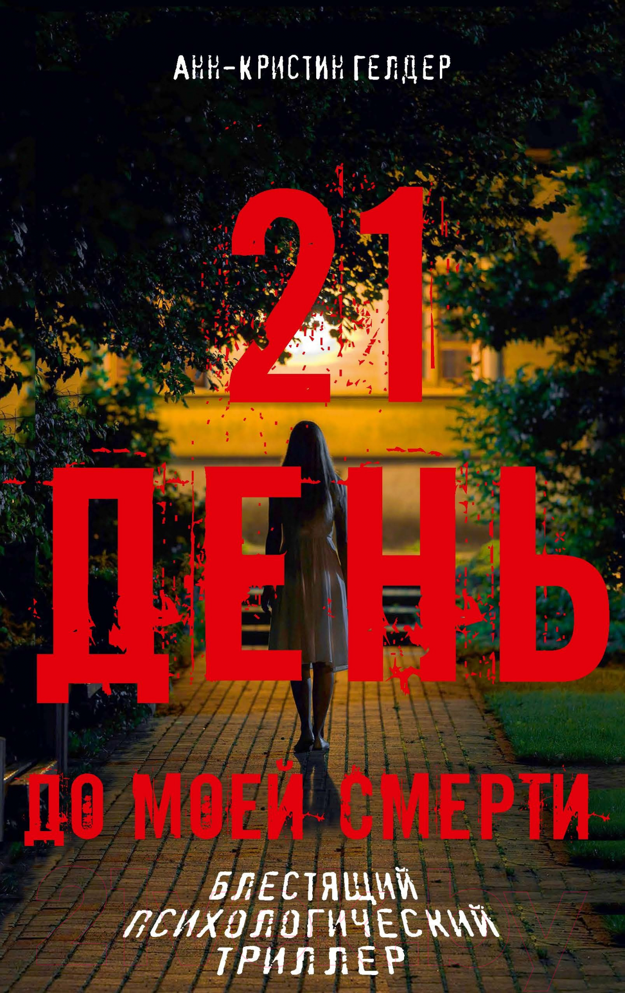 Книга Рипол Классик 21 день до моей смерти / 9785386151133