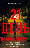 

Книга, 21 день до моей смерти / 9785386151133