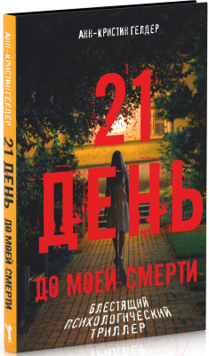 Книга Рипол Классик 21 день до моей смерти / 9785386151133 (Гелдер А.-К.)