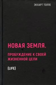 

Нехудожественная книга, Новая земля.Пробуждение к своей жизненной цели / 9785386137243