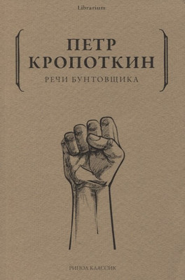 

Нехудожественная книга, Речи бунтовщика / 9785386140632
