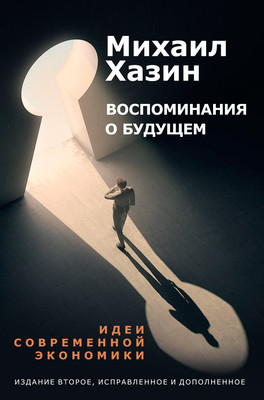 

Книга, Воспоминания о будущем. 2-е издание, твердая обложка