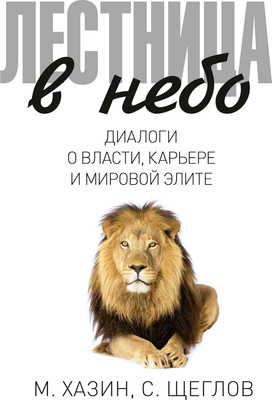 

Книга, Лестница в небо, твердая обложка