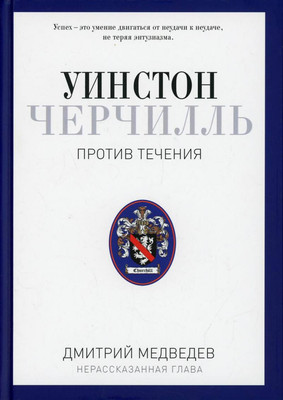

Книга, Уинстон Черчилль. Против течения. 1929-1939 / 9785386100735