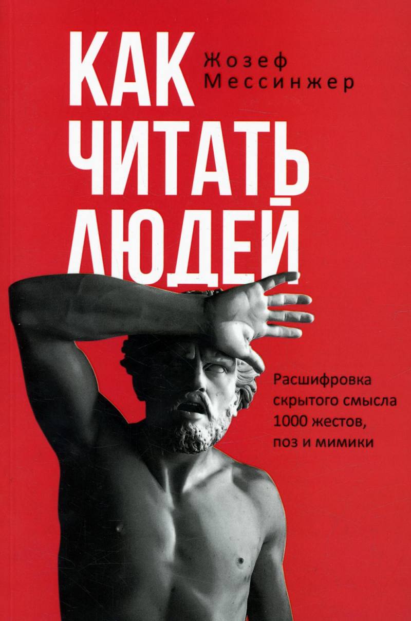 Нехудожественная книга Рипол Классик Как читать людей, мягкая обложка (Мессинжер Жозеф)