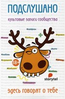 Книга Рипол Классик Подслушано. Культовые записи сообщества мягкая обложка - 