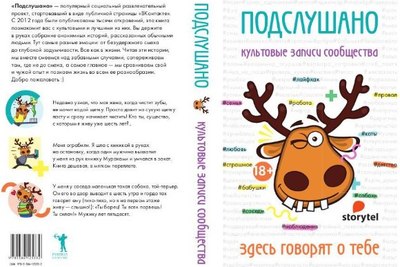 Книга Рипол Классик Подслушано. Культовые записи сообщества мягкая обложка