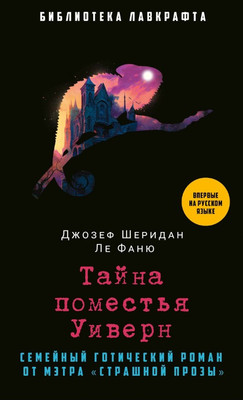 

Книга, Тайна поместья Уиверн твердая обложка