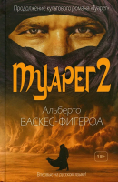 Книга Рипол Классик Туарег 2 / 9785386146054 (Васкес-Фигероа А.) - 