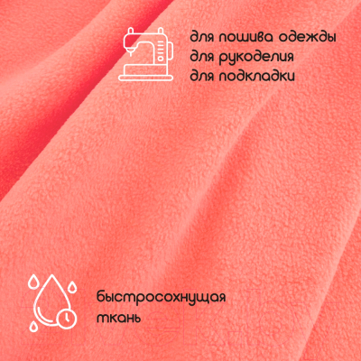 Ткань для творчества Sentex Флис двухсторонний 250x160  (коралловый)