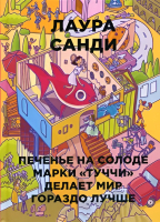 

Книга, Печенье на солоде марки Туччи делает мир гораздо лучше