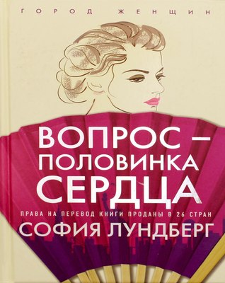 

Книга, Вопрос - половинка сердца твердая обложка