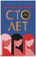 

Книга, Сто лет / 9785386127794
