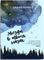 

Книга, Звезды в твоих глазах / 9785386134914