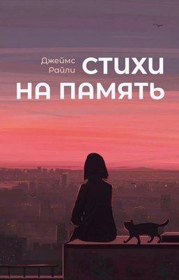 

Книга, Стихи на память мягкая обложка