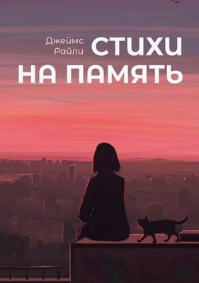 Книга Де'Либри Стихи на память мягкая обложка (Райли Джеймс)