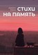 Книга Де'Либри Стихи на память мягкая обложка (Райли Джеймс) - 