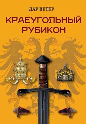 

Книга, Краеугольный Рубикон твердая обложка