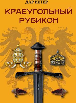 Книга Де'Либри Краеугольный Рубикон твердая обложка (Дар Ветер)