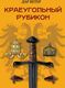 Книга Де'Либри Краеугольный Рубикон твердая обложка (Дар Ветер) - 