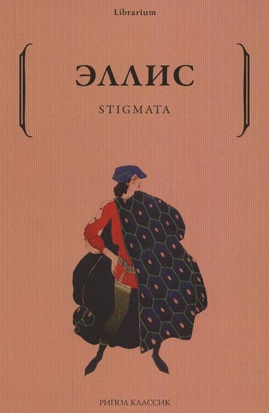 Книга Рипол Классик Stigmata мягкая обложка (Эллис)