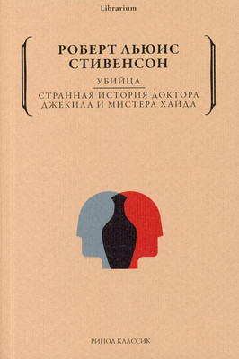

Книга, Странная история доктора Джекила и мистера Хайда мягкая обложка