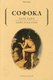 Книга Рипол Классик Царь Эдип. Эдип в Колоне. Пьесы мягкая обложка (Софокл) - 