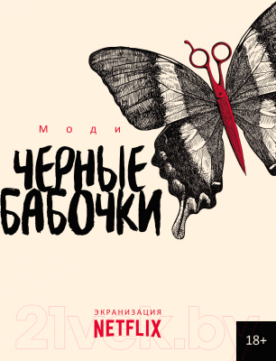 Книга Рипол Классик Черные бабочки / 9785386150259 (Моди)