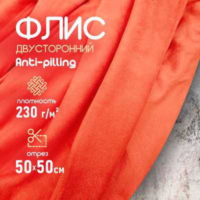 Ткань для творчества Sentex Флис двухсторонний 50x50 (светло-красный)