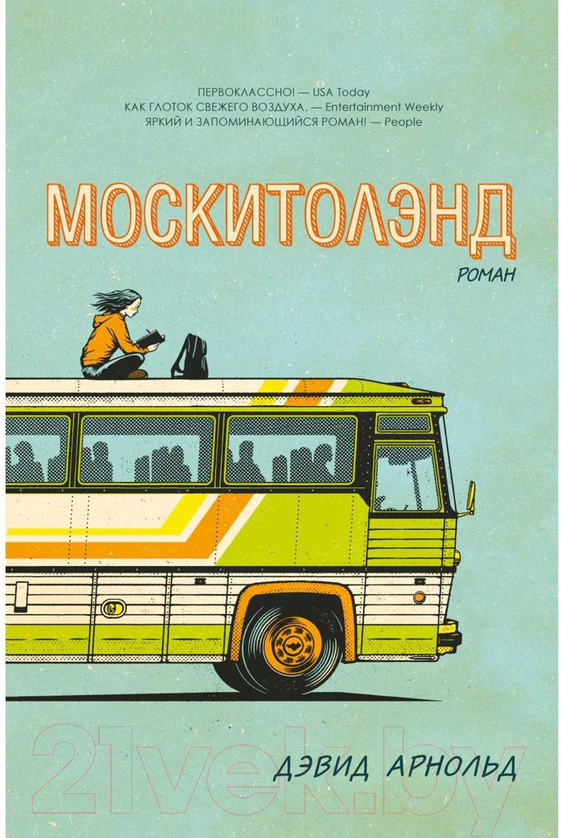 Книга Рипол Классик Москитолэнд / 9785386107475