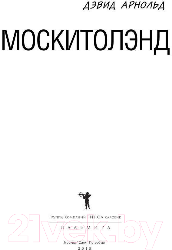 Книга Рипол Классик Москитолэнд / 9785386107475