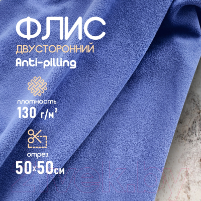 Ткань для творчества Sentex Флис двухсторонний 50x50 (сине-фиолетовый)