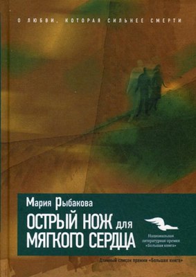 

Книга, Острый нож для мягкого сердца твердая обложка