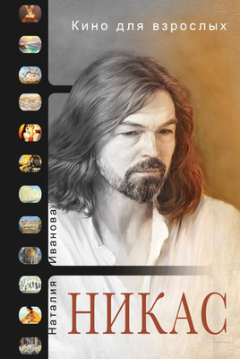 

Книга, Кино для взрослых / 9785386103552