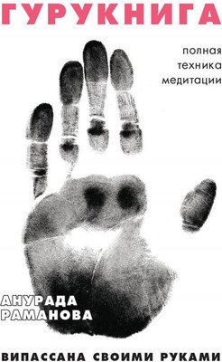 

Нехудожественная книга, Гурукнига. Випассана своими руками / 9785386146023