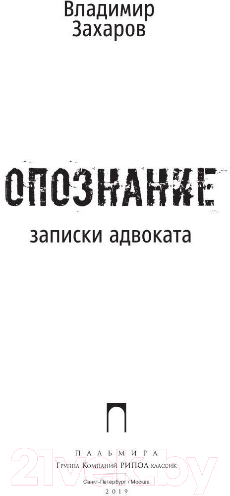 Книга Рипол Классик Опознание. Записки адвоката / 9785386120276