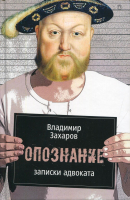 

Книга, Опознание. Записки адвоката / 9785386120276