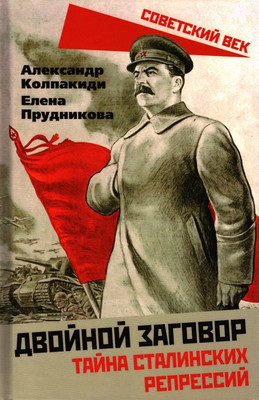 

Книга, Двойной заговор. Тайны сталинских репрессий / 9785001808459