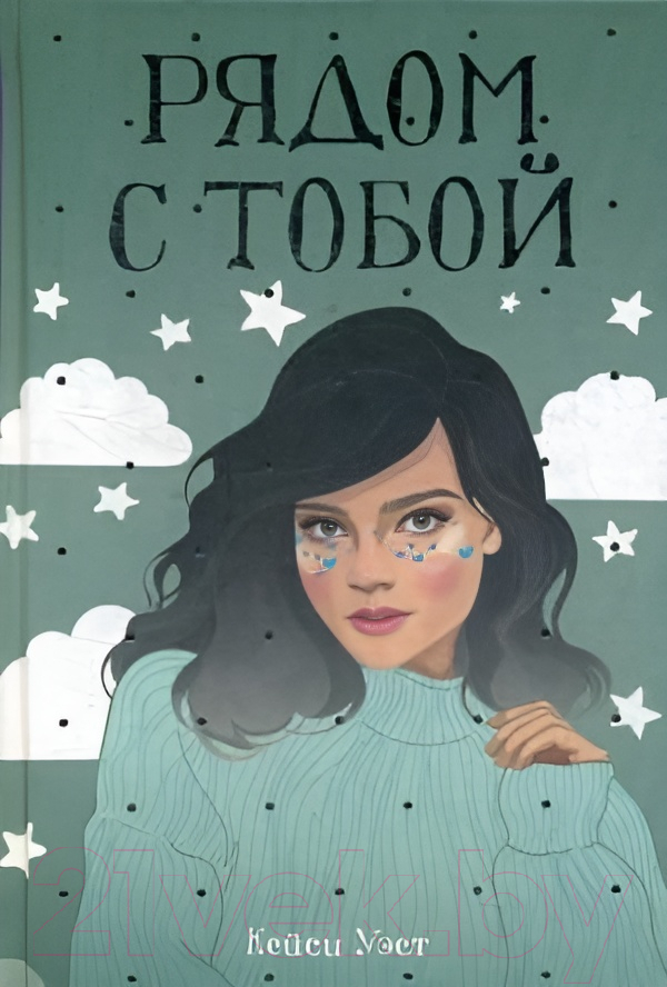 Художественная книга Рипол Классик Рядом с тобой / 9785386123277 (Уэст К.)
