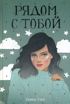 Художественная книга Рипол Классик Рядом с тобой / 9785386123277 (Уэст К.) — фото 3