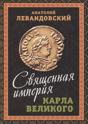 

Книга, Священная империя Карла Великого / 9785001803126