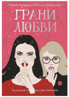 

Книга, Грани любви: рассказы / 9785386124908