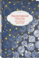 Книга Рипол Классик Рождественские рассказы зарубежных писателей / 9785386138882 - 